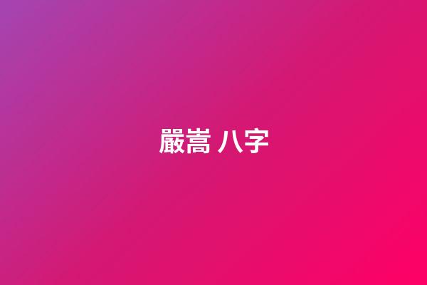 嚴嵩 八字(懂得「通行證和墓志銘現象」原理，你的日子就好過了)